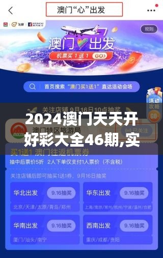 2024澳门天天开好彩大全46期,实证解答解释落实_特供款17.790