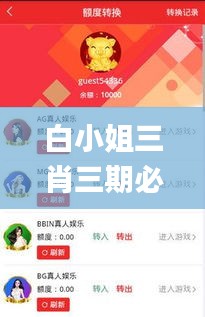 白小姐三肖三期必出一期开奖虎年,实时解答解释落实_手游版38.536