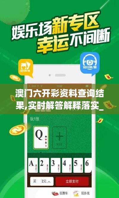 澳门六开彩资料查询结果,实时解答解释落实_RemixOS74.999