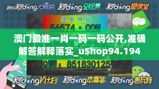 澳门最准一肖一码一码公开,准确解答解释落实_uShop94.194