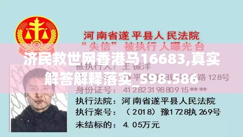 济民救世网香港马16683,真实解答解释落实_S98.586