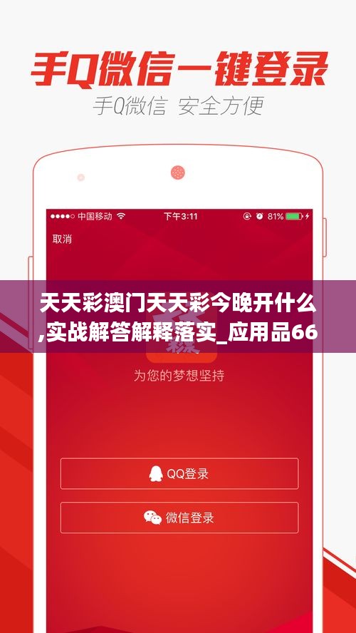 天天彩澳门天天彩今晚开什么,实战解答解释落实_应用品66.012