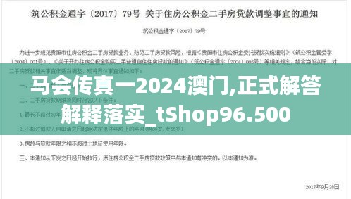 马会传真一2024澳门,正式解答解释落实_tShop96.500