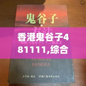 香港鬼谷子481111,综合解答解释落实_高级款89.534