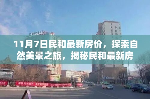 揭秘民和最新房价，启程探索自然美景与内心宁静之旅