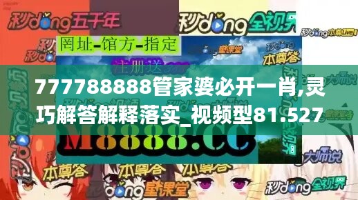 777788888管家婆必开一肖,灵巧解答解释落实_视频型81.527