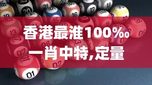 香港最淮100‰一肖中特,定量解答解释落实_1440p51.242