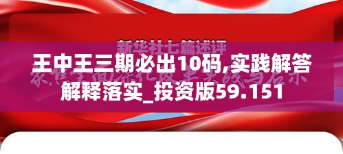 王中王三期必出10码,实践解答解释落实_投资版59.151