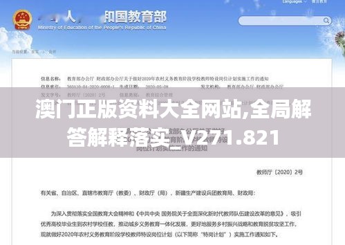 澳门正版资料大全网站,全局解答解释落实_V271.821