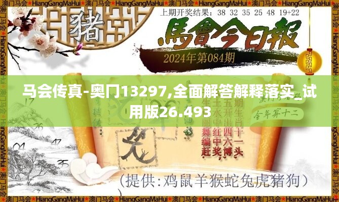 马会传真-奥冂13297,全面解答解释落实_试用版26.493