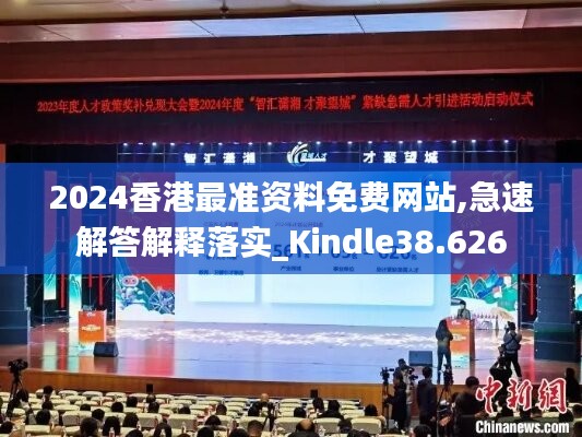 2024香港最准资料免费网站,急速解答解释落实_Kindle38.626