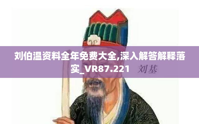 刘伯温资料全年免费大全,深入解答解释落实_VR87.221