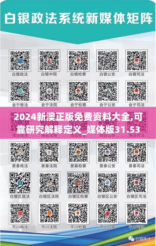 2024新澳正版免费资料大全,可靠研究解释定义_媒体版31.537