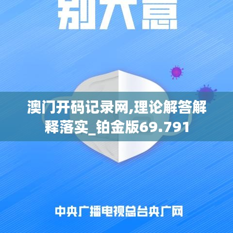 澳门开码记录网,理论解答解释落实_铂金版69.791