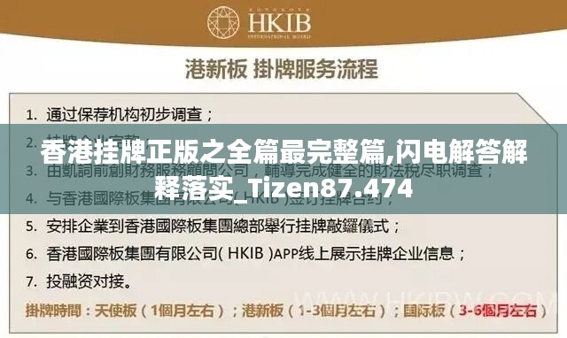 香港挂牌正版之全篇最完整篇,闪电解答解释落实_Tizen87.474