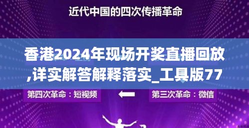 香港2024年现场开奖直播回放,详实解答解释落实_工具版77.314