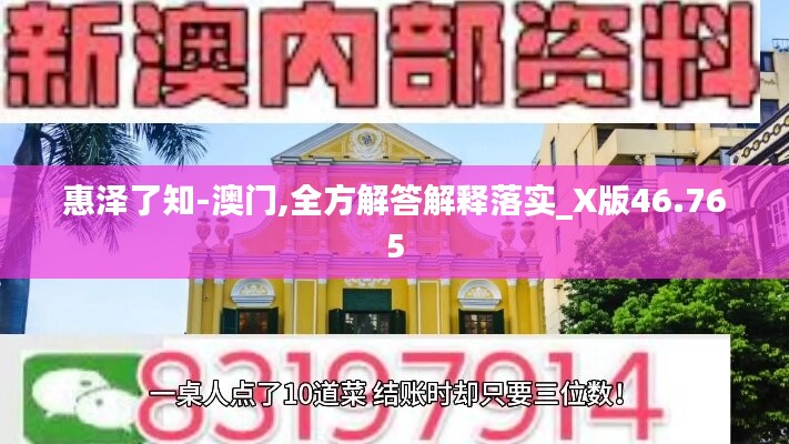 惠泽了知-澳门,全方解答解释落实_X版46.765