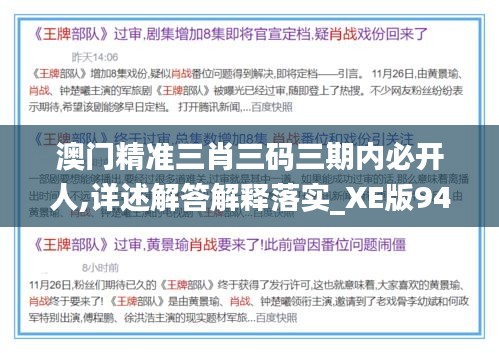 澳门精准三肖三码三期内必开人,详述解答解释落实_XE版94.883