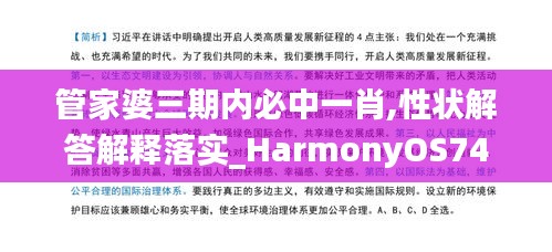 管家婆三期内必中一肖,性状解答解释落实_HarmonyOS74.158