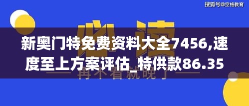 新奥门特免费资料大全7456,速度至上方案评估_特供款86.353