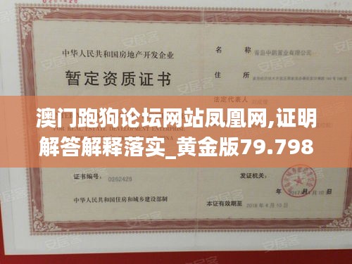 澳门跑狗论坛网站凤凰网,证明解答解释落实_黄金版79.798