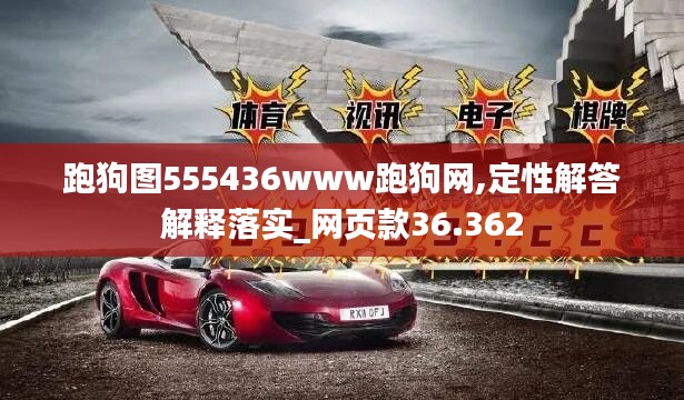 跑狗图555436www跑狗网,定性解答解释落实_网页款36.362