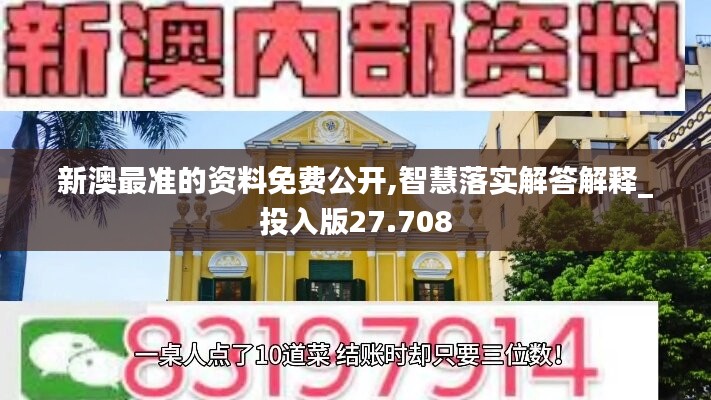 新澳最准的资料免费公开,智慧落实解答解释_投入版27.708