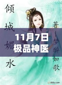 医术之光，极品神医最新章节照亮生命之途