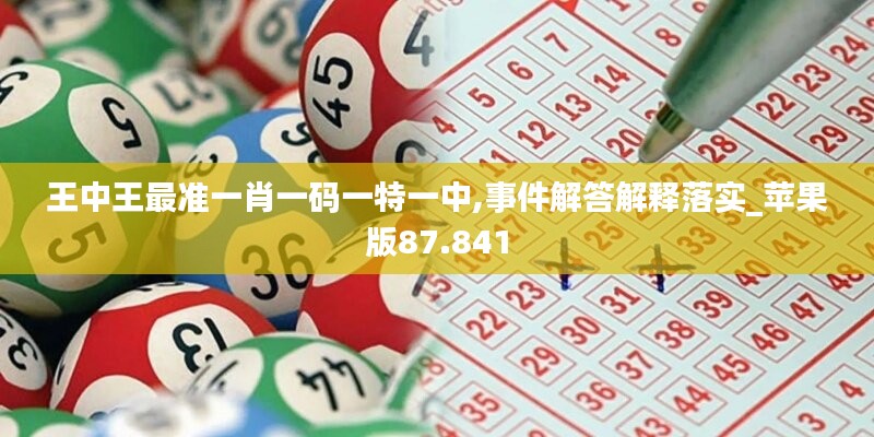 王中王最准一肖一码一特一中,事件解答解释落实_苹果版87.841