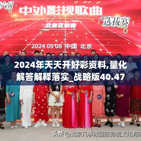 2024年天天开好彩资料,量化解答解释落实_战略版40.478