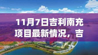 吉利南充项目最新进展，变化中的学习之旅，自信成就梦想之门启幕