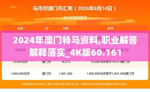 2024年澳门特马资料,职业解答解释落实_4K版60.161