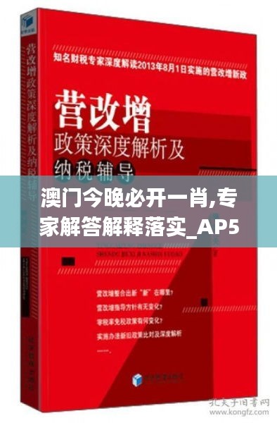 澳门今晚必开一肖,专家解答解释落实_AP54.784