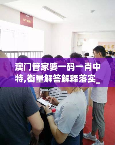 澳门管家婆一码一肖中特,衡量解答解释落实_苹果45.755