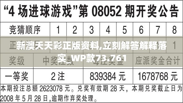 新澳天天彩正版资料,立刻解答解释落实_WP款73.761