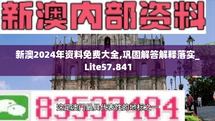 新澳2024年资料免费大全,巩固解答解释落实_Lite57.841