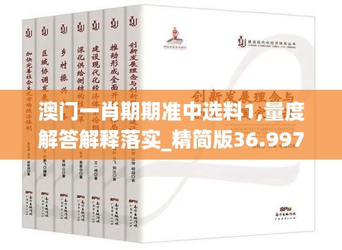 澳门一肖期期准中选料1,量度解答解释落实_精简版36.997