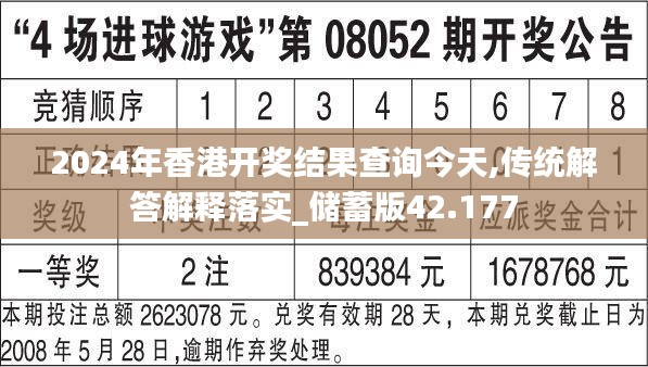 2024年香港开奖结果查询今天,传统解答解释落实_储蓄版42.177