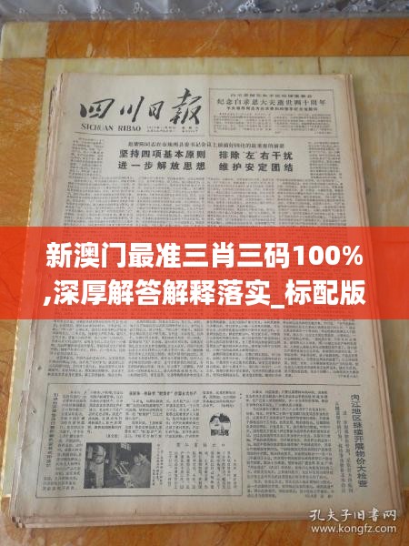 新澳门最准三肖三码100%,深厚解答解释落实_标配版50.111