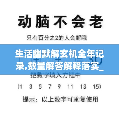 生活幽默解玄机全年记录,数量解答解释落实_XP94.309