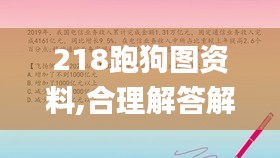 218跑狗图资料,合理解答解释落实_游戏版61.310