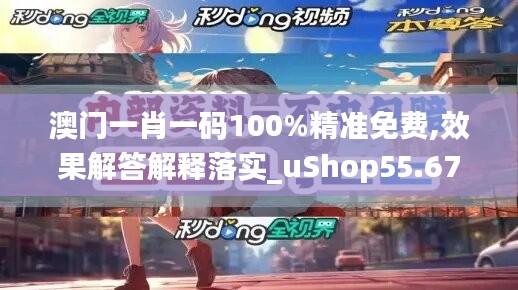 澳门一肖一码100%精准免费,效果解答解释落实_uShop55.674