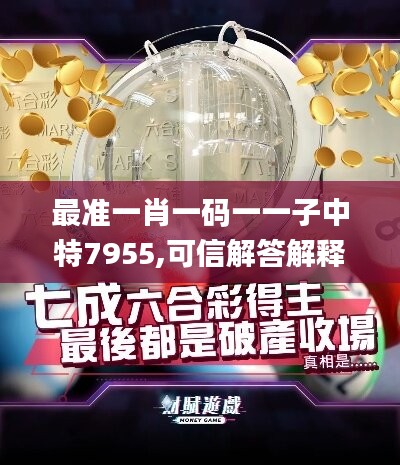 最准一肖一码一一子中特7955,可信解答解释落实_战斗版41.435