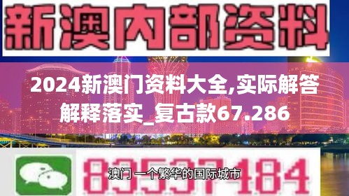 2024新澳门资料大全,实际解答解释落实_复古款67.286