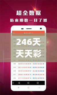 246天天天彩天好彩资料大全玄机,系统解答解释落实_SP54.341