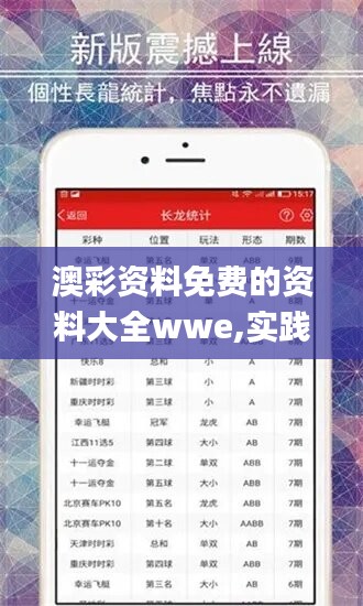 澳彩资料免费的资料大全wwe,实践策略设计_体育版41.102