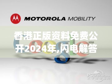 香港正版资料免费公开2024年,闪电解答解释落实_mShop45.715