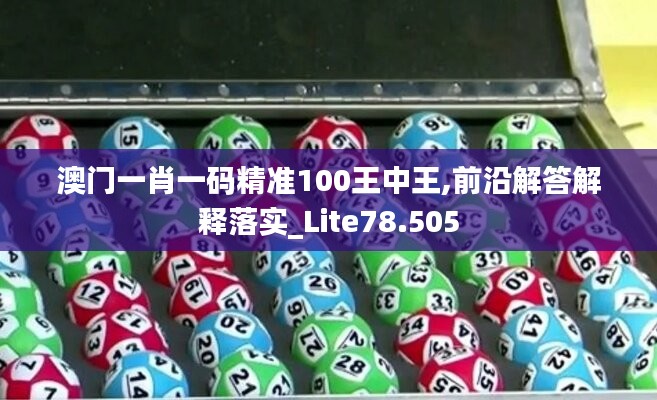 澳门一肖一码精准100王中王,前沿解答解释落实_Lite78.505