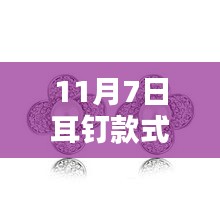 11月7日流行耳钉款式深度测评与介绍，最新流行趋势一览