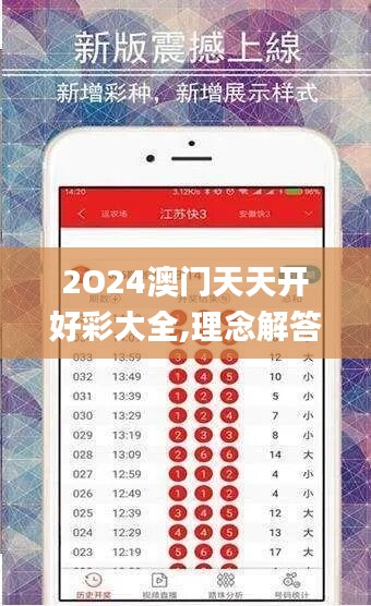 2O24澳门天天开好彩大全,理念解答解释落实_超级版28.871